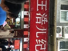 -王浩儿纪六孃甜皮鸭(乐山总店)