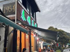 -春娟茶楼·地道农家菜(梅家坞店)