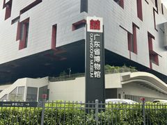 -广东省博物馆