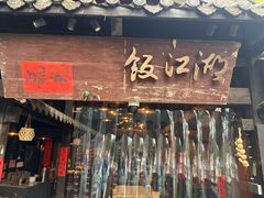 -饭江湖·江湖菜(湖广会馆店)