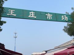 -王庄市场