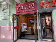 门面-东方饺子王(创始店)