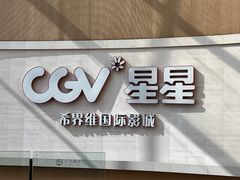 -CGV星星影城(颐堤港ScreenX店)