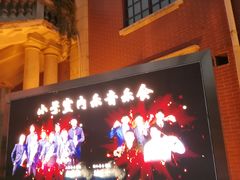 -贺绿汀音乐厅