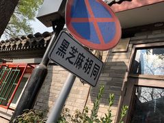 -黑八私房老北京炸酱面