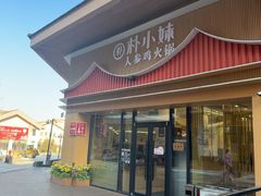 -朴小妹人参鸡汤火锅(长白山万达店)