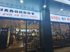-撒郎嘿·朝鲜民俗餐馆
