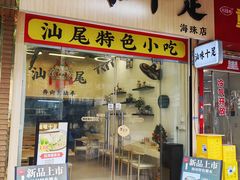-汕味十足·汕尾特色小吃(海珠店)