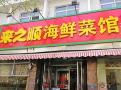 门面-来之顺海鲜菜馆·青岛菜(栈桥店)