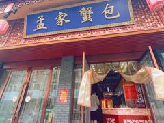 -孟家蟹包(锦绣街店)
