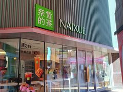 -奈雪的茶(大连新玛特店)