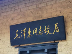 -韶山毛泽东同志故居