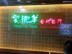 门面-蒙肥羊·酸汤潮牛·鲜牛肉火锅烤肉自助(岗顶店)