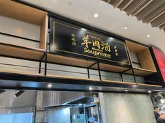 -长岁羊肉汤(万象城店)
