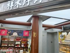 -祥禾饽饽铺·中式糕点(北京来福士店)