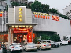 门面-余姚酒楼(南雷公寓店)