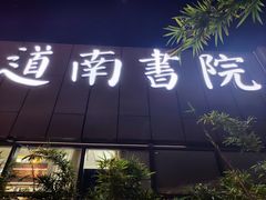 -道南書院·私房菜·早午茶·茶馆