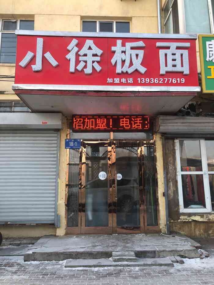 小徐板面(进乡街店)
