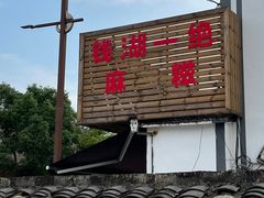 -钱湖手工麻糍店