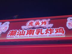 -虎头炸·潮汕南乳炸鸡(花都雅乐城店)