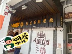 -船屋葡国餐厅