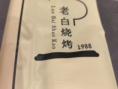 -老白清真烧烤(锦州旗舰店)