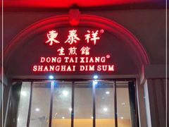 门面-东泰祥生煎馆(重庆北路店)