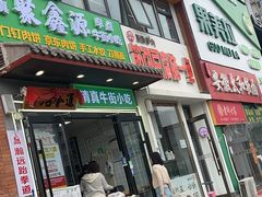 -筋饼豆腐脑一绝