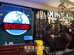 -新白鹿餐厅(爱琴海购物中心店)