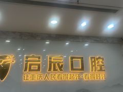 -启辰口腔(南坪店)