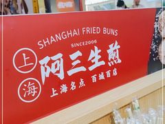 -阿三生煎(万博广场店)