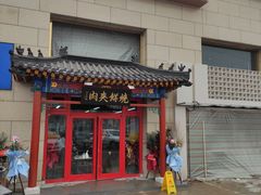 门面-京东一绝西海子西园烧饼夹肉