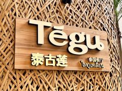 -Tegu泰古莲·泰国餐厅(红山6979店)
