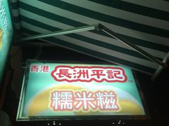 -澳门长洲糯米糍(柯打苏沙街店)