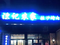 门面-陈记农家挂炉烤肉(雁南一路店)