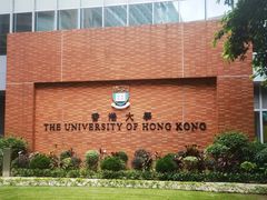 -香港大学
