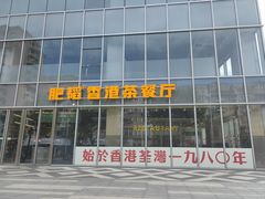 -肥韬香港茶餐厅(上海首店)