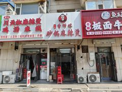 -曹宝林砂锅麻辣烫(星光路店)