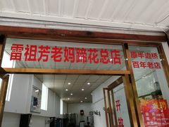 门面-雷祖芳老妈蹄花店