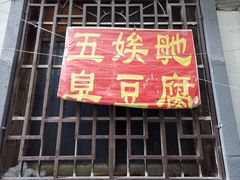 -五娭毑臭豆腐(黄兴南路店)