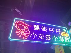 -路边边.炒菜烧烤.音乐餐厅(良乡长虹店)