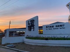 -蓝珊甄选海鲜自助·火锅大排档(近阿那亚店)
