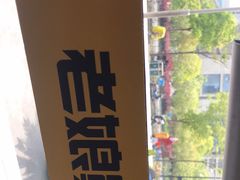 -老娘舅(天阳亲子广场店)