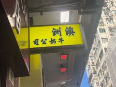 -澳洲牛奶公司(佐敦店)