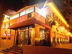 -永乐饭庄(安德路店)