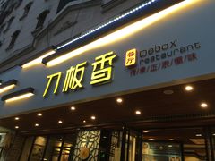 门面-刀板香·安徽菜(国购IFC店)
