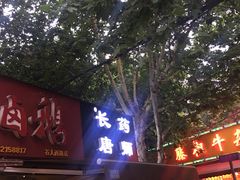 -长药唐师乐山油炸(石人直营店)