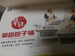-草包包子铺(宽厚里店)