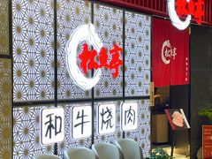 -松鱼亭·和牛烧肉(协鑫广场店)
