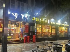 -串掌门砂锅串串香(后瑞店)